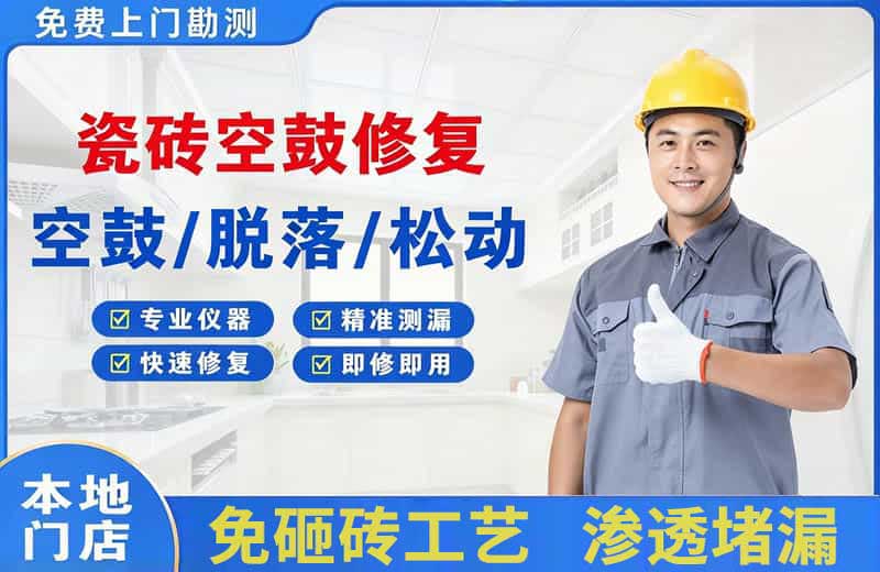 海丰瓷砖空鼓修复