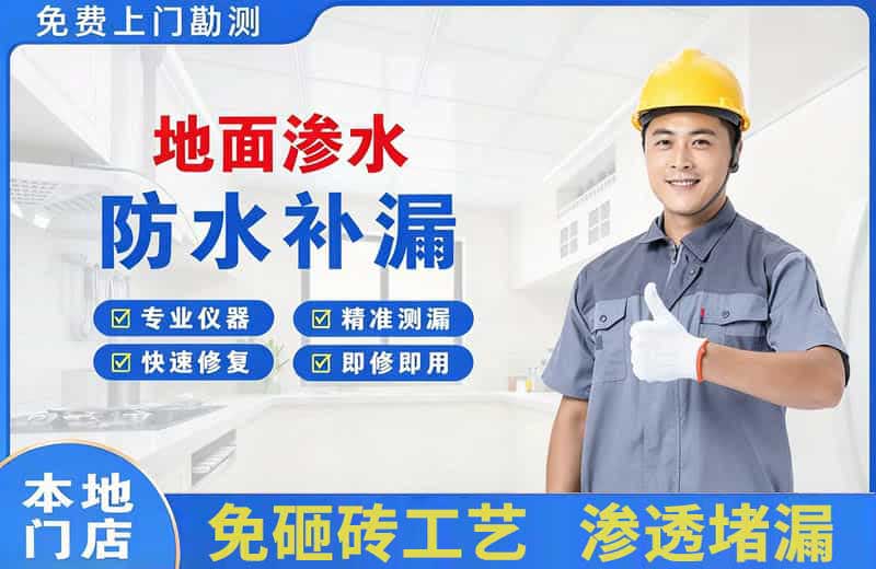 海丰地面渗水维修
