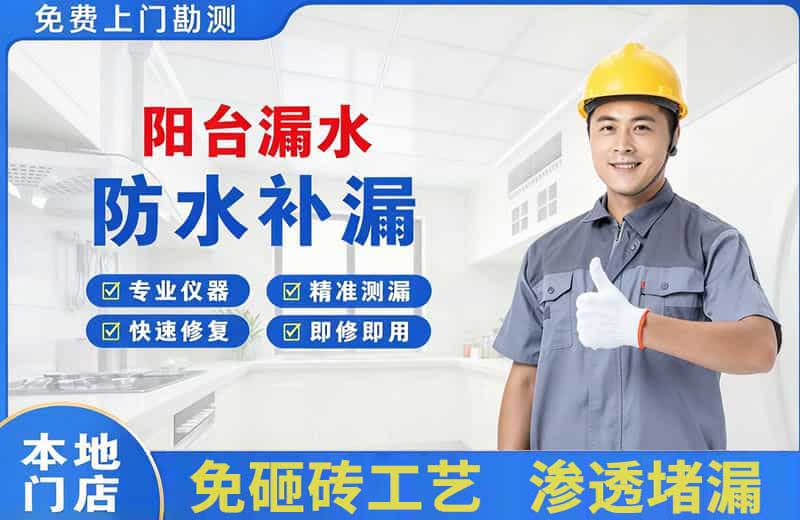 海丰阳台漏水维修