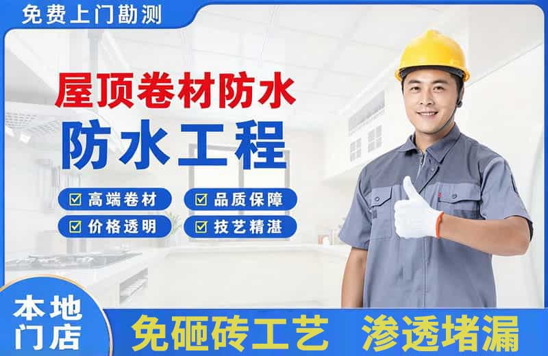 海丰屋顶卷材防水
