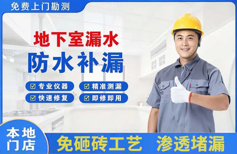 海丰地下室漏水维修