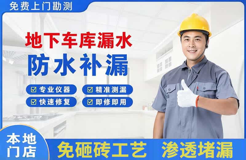 海丰地下车库漏水维修